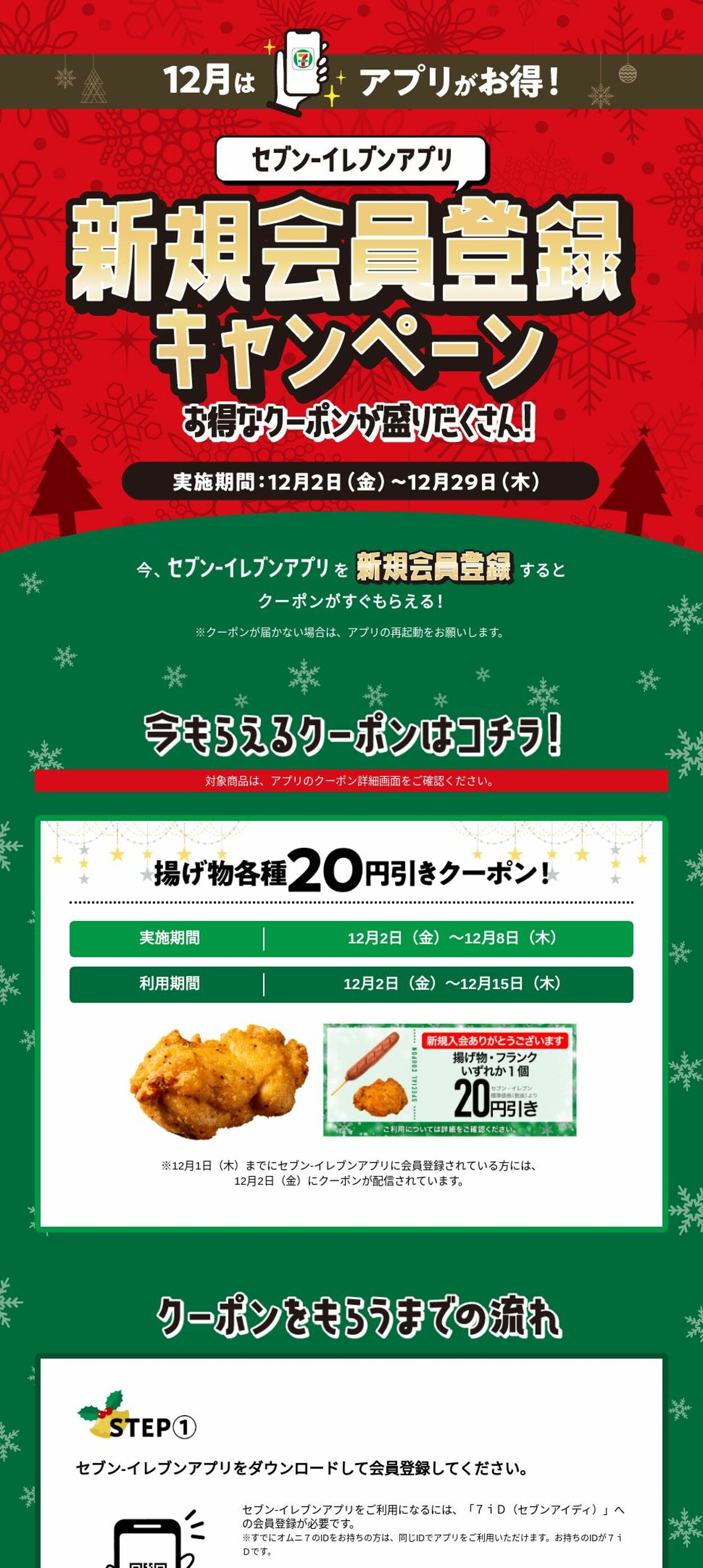 カタログ・チラシ 7-Eleven 2022.12.02 - 2022.12.29