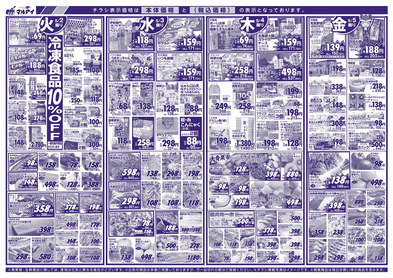 カタログ・チラシ マルアイ 2023.05.02 - 2023.05.05