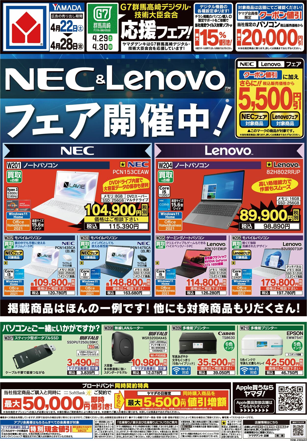 カタログ・チラシ ヤマダ電機 2023.04.22 - 2023.04.28