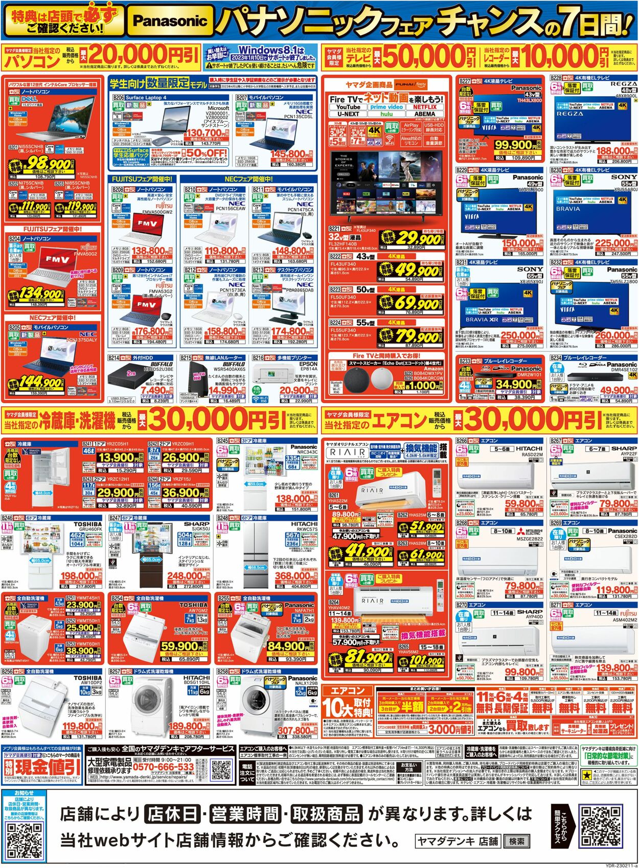 カタログ・チラシ ヤマダ電機 2023.02.11 - 2023.02.17